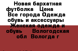 Новая бархатная футболка › Цена ­ 890 - Все города Одежда, обувь и аксессуары » Женская одежда и обувь   . Вологодская обл.,Вологда г.